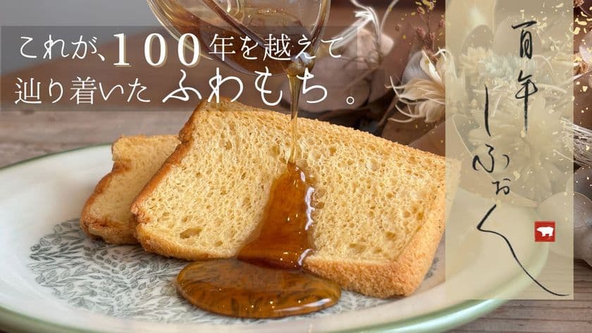 【奈良の新名物】Makuake559％達成。
奈良伝統食材『吉野本葛・米飴』を使用した
「100年しふぉん」を通販サイトにて販売開始。