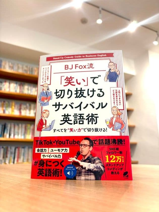 “笑って学べる”英語の新定番！
SNS・メディアで話題の
スタンダップコメディアンによる英語学習書　
『BJ Fox流「笑い」で　
切り抜けるサバイバル英語術』11月20日発売