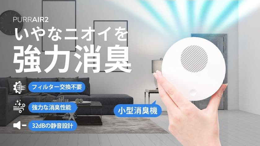 フィルター交換不要で経済的！
プラズマの力で強力消臭する次世代コンパクト消臭機
『PURRAIR2』2025年11月25日(火)より
Makuakeにて先行販売開始