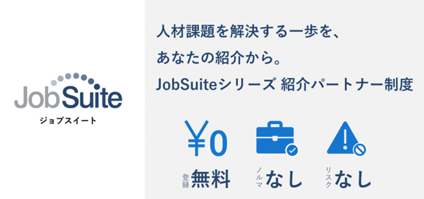 JobSuite(ジョブスイート)シリーズを広く展開へ　
人材課題の解決を目指し、「紹介パートナー制度」を新たに開始