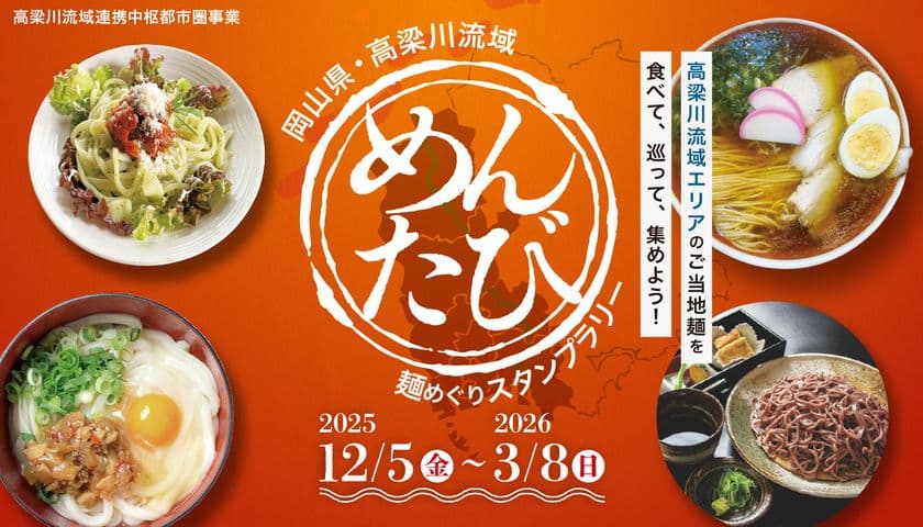 【全国の麺好きに朗報！】
岡山県高梁川流域エリアの麺料理をめぐる
「めんたび」スタンプラリー初開催！
