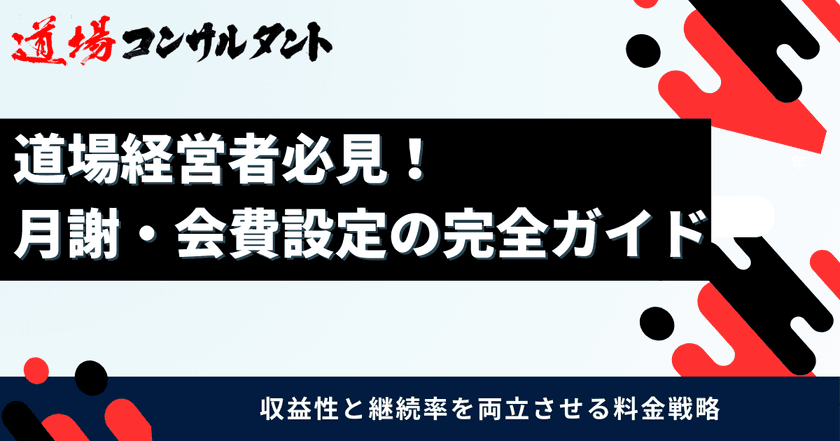 武道道場の「月謝・会費設定」を解説したガイドを無料公開　
～価格決定・値上げ・収益安定化までを体系化し、
全国の道場経営を支援～