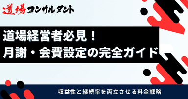 道場経営者必見！ 月謝・会費設定の完全ガイド