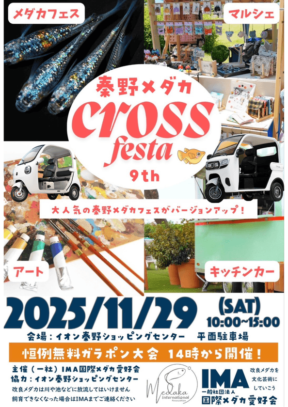 地域複合フェス「秦野メダカ クロスフェスタ9th」に
ビベルトライクが出展決定！