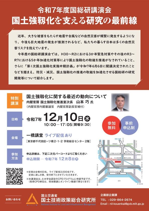 令和7年度国総研講演会を一橋講堂にて12月10日に開催します
～国土強靱化を支える研究の最前線～