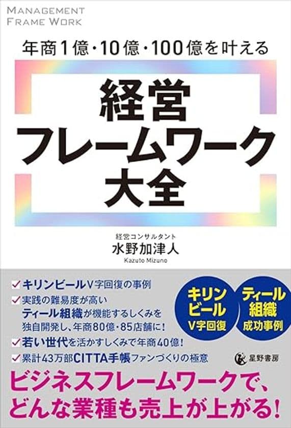 『年商1億・10億・100億を叶える　経営フレームワーク大全』
全国書店で11/27発売　
理念を軸に“自走する組織”をつくる、新時代の経営実践書