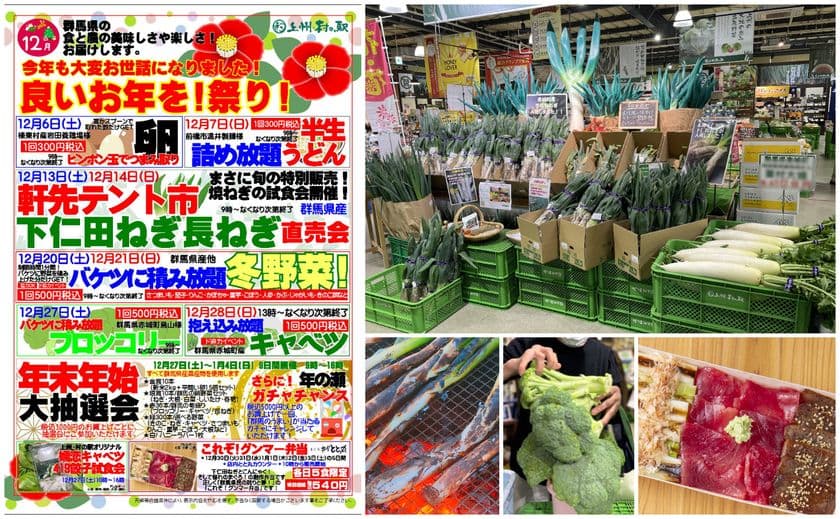ぐんまの冬が熱い！下仁田ねぎ炭火焼の試食会や
行列必至の農産物抱え込み放題など旬を体験できる
上州・村の駅で年末大感謝イベントを開催！