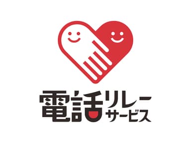 「電話リレーサービス・手話リンク」の導入開始