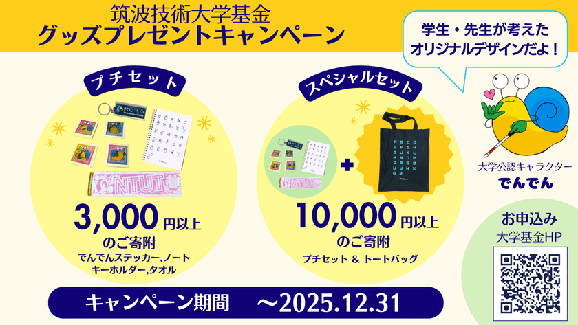 【12月31日まで】限定グッズプレゼント！
～筑波技術大学基金で聴覚障害学生
・視覚障害学生の学びを応援しよう～