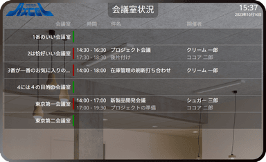 一覧表示（会議室別）