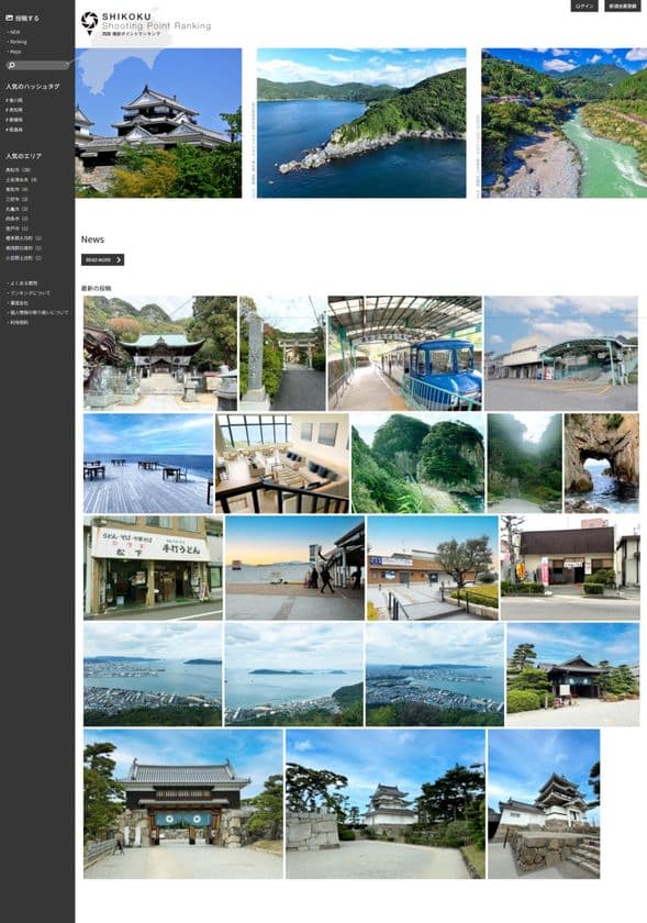 四国4県の自然や文化など魅力を発信する写真投稿サイトを開設！
三木鋼業株式会社様の特別協賛「四国撮影ポイントランキング」