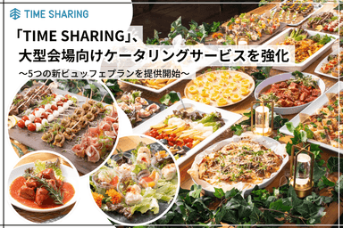 TIME SHARINGのケータリングサービスを強化