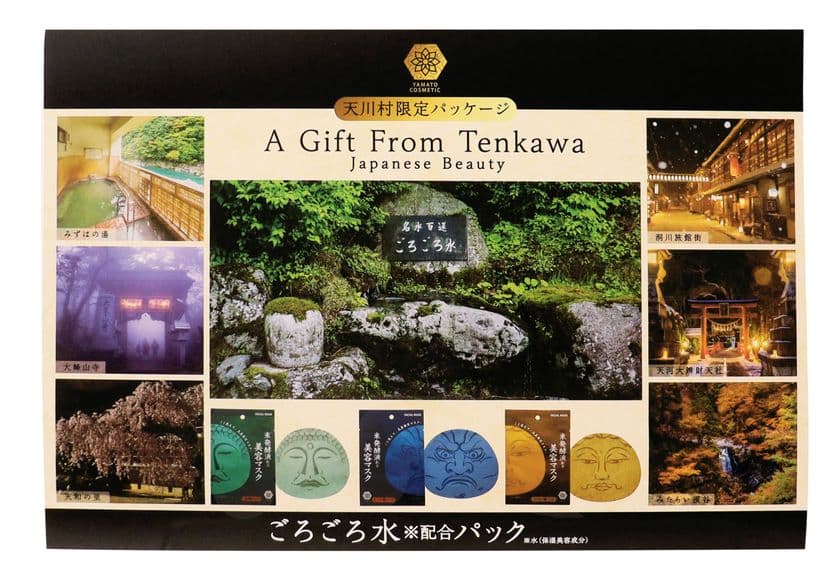 奈良・霊峰大峰山の清らかな恵み　
「ごろごろ水※」が新たなコスメギフトに　
ご当地コスメで地域を潤す、天川村限定販売のSDGsギフトが誕生　
～ クスっと笑えるクリスマスギフトや冬の贈り物にも ～