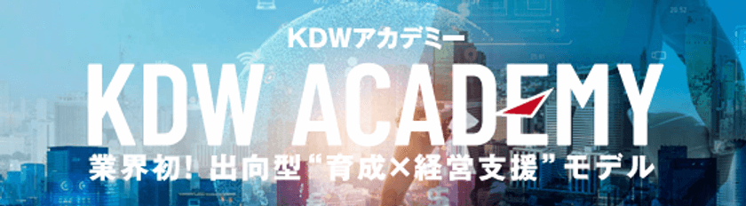 建設設備業界の“人手不足と育成の課題を一挙に解決する”
現場に実践的な育成環境を実現　
業界初の施工管理教育機関「KDWアカデミー」開校