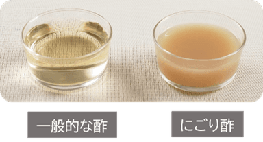 一般的なお酢とにごり酢　比較