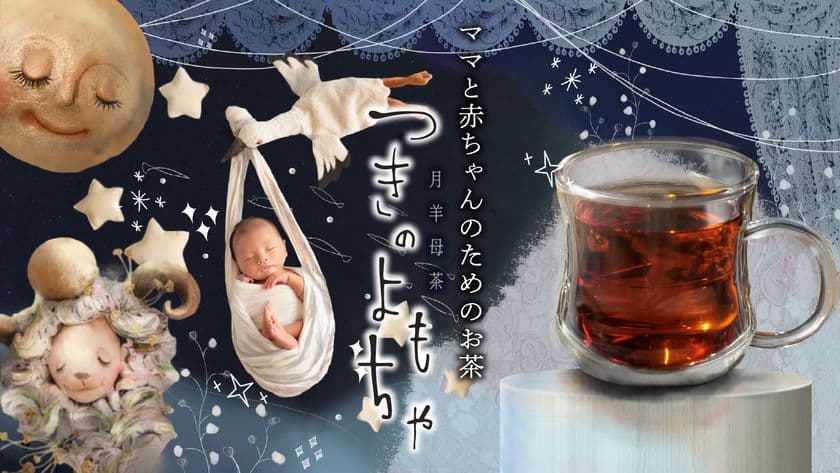 医師監修「月羊母茶(つきのよもちゃ)」
12月1日よりMakuakeにて先行販売スタート