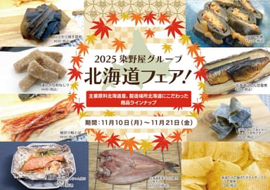 染野屋-北海道フェア