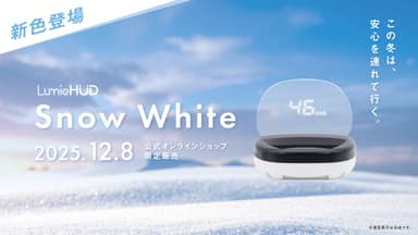 新色登場スノーホワイト