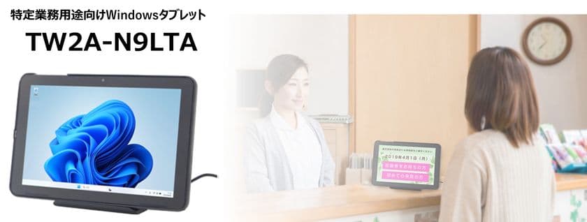 業務用Windowsタブレット「TW2A-N9LTA」2026年3月発売　
TW2A-N9シリーズ向けオプション品を拡充し
業務効率化をバックアップ