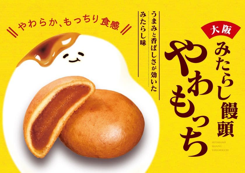 『みたらし饅頭 やわもっち』12/1(月)発売　
大阪ならではの“旨み×香ばしさ×やわらかもっちり食感”の
新・みたらし菓子が新登場！