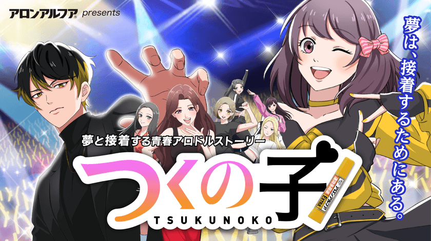 7年ぶりに復活！アロンアルフアが贈る
「くっつけ青春プロジェクト」の新作アニメ！
シリーズ初のアロドルストーリー『つくの子』