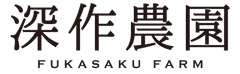 農業法人深作農園有限会社
