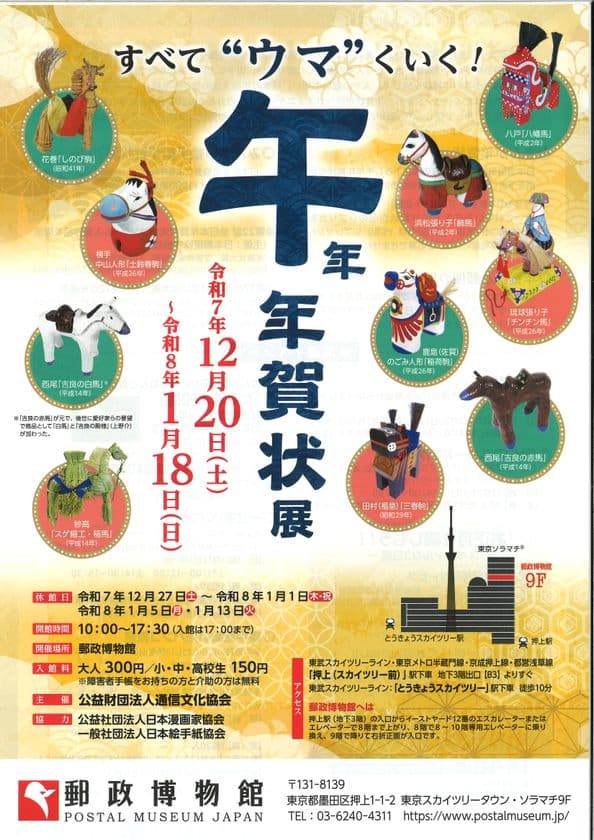 企画展-すべて“ウマ”くいく！-
「午」年 年賀状展 開催