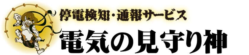 停電検知・通報サービス「電気の見守り神」　
“年末年始の停電事故防止”促進に向けてキャンペーンを開始！