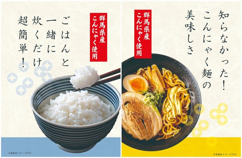 ＼群馬から、こんにゃくの未来をアップデート！／
上州のこんにゃくご飯・上州のこんにゃくラーメン　
12/3群馬県渋川市『上州・村の駅』より発売開始！