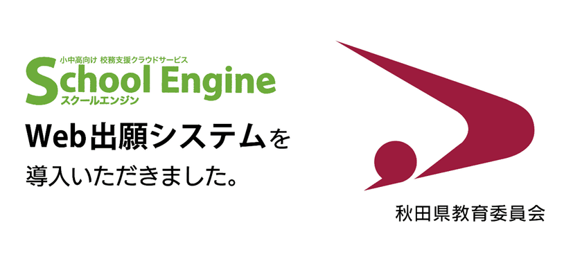 システム ディ、秋田県教育委員会に
『School Engine Web出願システム』を導入