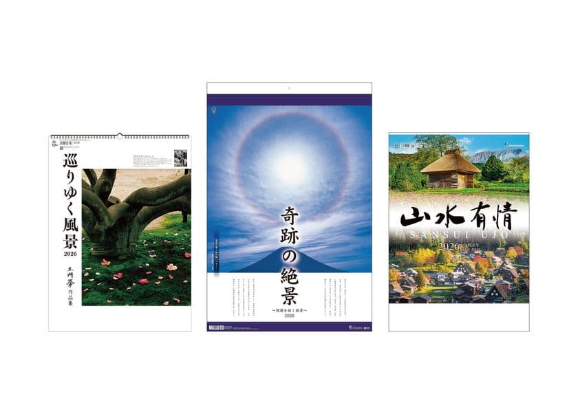 癒し、感動、郷愁…日本が誇る美しい風景をカレンダーで再発見
　2026年版 日本の風景 おすすめカレンダーのご案内
　巨匠が写した旅先の風景や自然の神秘を捉えた奇跡の一瞬