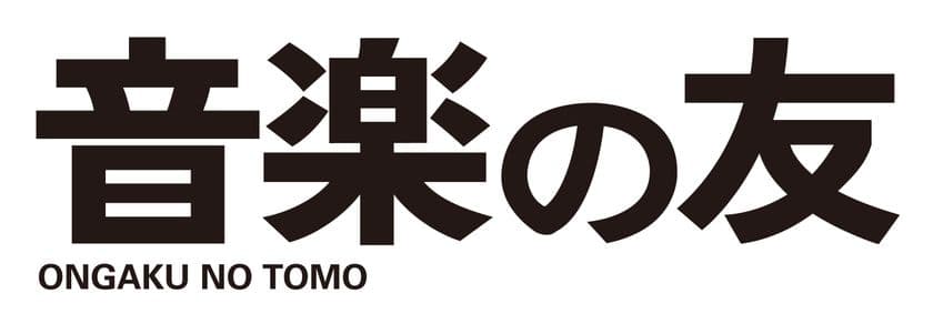 国内最長寿のクラシック音楽総合誌『音楽の友』
まもなく創刊85年＆創刊1000号に到達