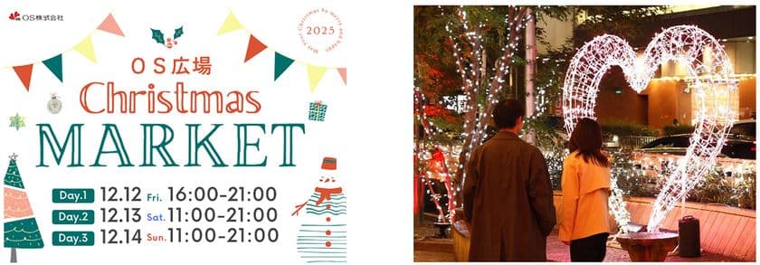 梅田東通りの玄関口・OS広場で
クリスマスマーケット初開催
～冬のまちにあたたかなひとときを～
12月12日（金）～ 12月14日（日）