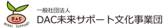一般社団法人DAC未来サポート文化事業団