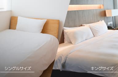 シングル～キングサイズまで対応