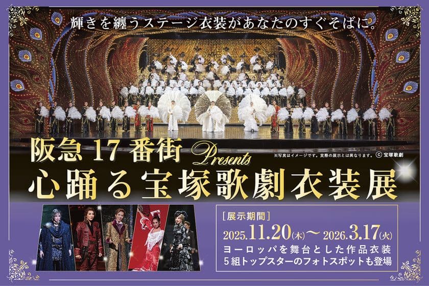 『阪急17番街presents 心踊る宝塚歌劇衣装展』、
待望の後期コンテンツが
2025年11月20日（木）ついに開幕！
