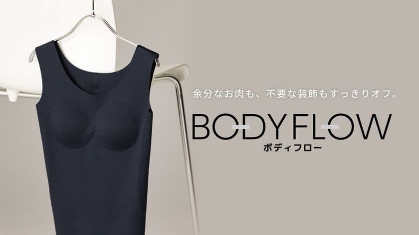 縫わずに、整えるという選択。
ミニマルを極めた新発想のシェイパー
「BODY FLOW(ボディフロー)」誕生
快適さと美しさを両立する“第二の肌”のような
カップ付きシェイパーが登場