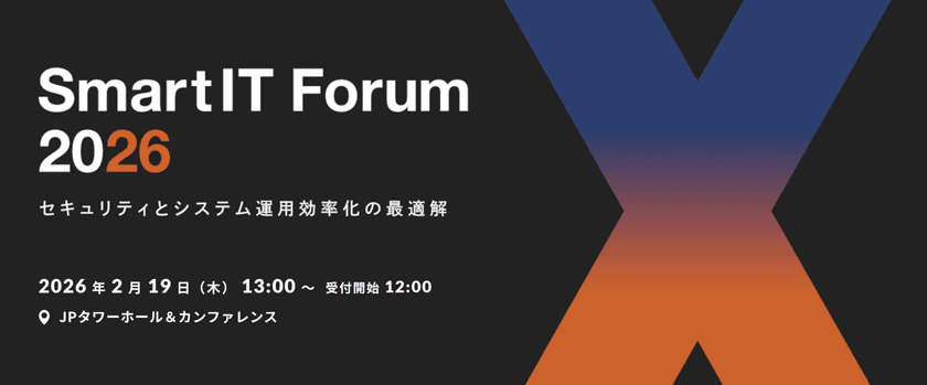 セキュリティとシステム運用効率化をテーマに
「SmartIT Forum 2026」を初開催