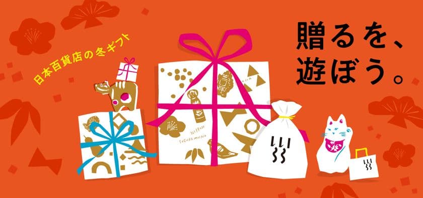 スタッフ厳選！「贈るを、遊ぼう。」日本百貨店の冬ギフトフェア　
食と雑貨のセレクトショップ「日本百貨店」で12月2日より開催