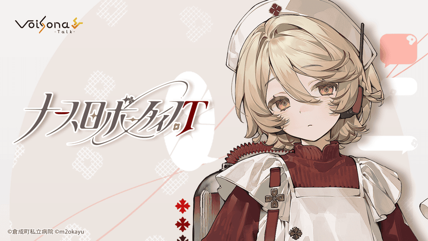 音声合成ソフト「VoiSona Talk」の新規ボイスライブラリ
「ナースロボ＿タイプＴ」が2026年3月10日に発売決定！
2025年12月3日からパッケージ版(完全受注生産)の予約開始！