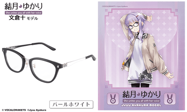 結月ゆかり 文倉十 モデル パールホワイト1