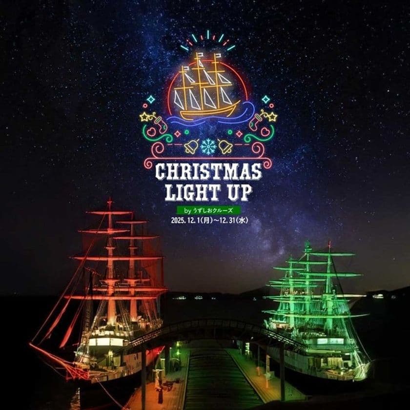 海に浮かぶ光の芸術!聖夜を彩るマストのツリーが今年も輝く
「うずしおクルーズ クリスマスライトアップ」
2025年12月31日(水)まで期間限定で開催決定!