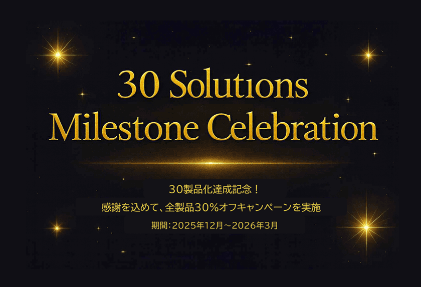 タケロボ、AIソリューション30製品達成を記念し　
特別キャンペーンを実施