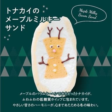 トナカイのメープルミルキーサンド