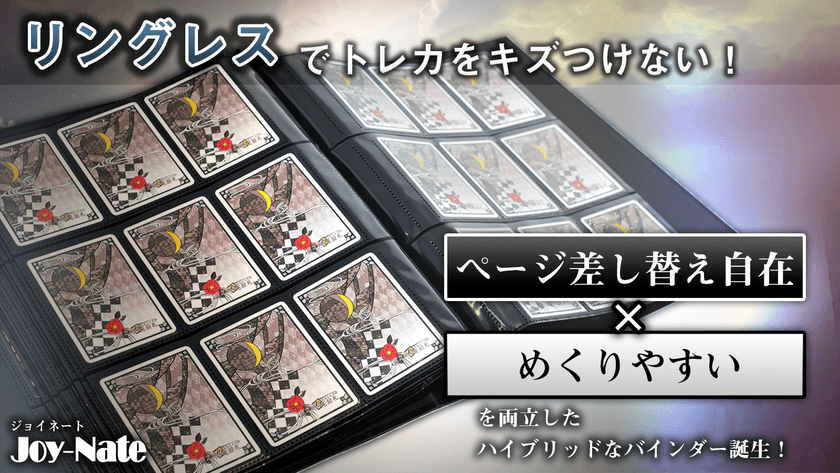 トレカをキズつけない“ページ差し替え機能”を備えた
新機構の「リングレスカードバインダー」　
Makuakeで1月21日まで販売