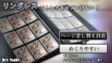 リングレスカードバインダー「Joy-Nate」