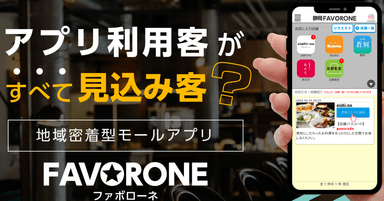 アプリ利用客がすべて見込み客？