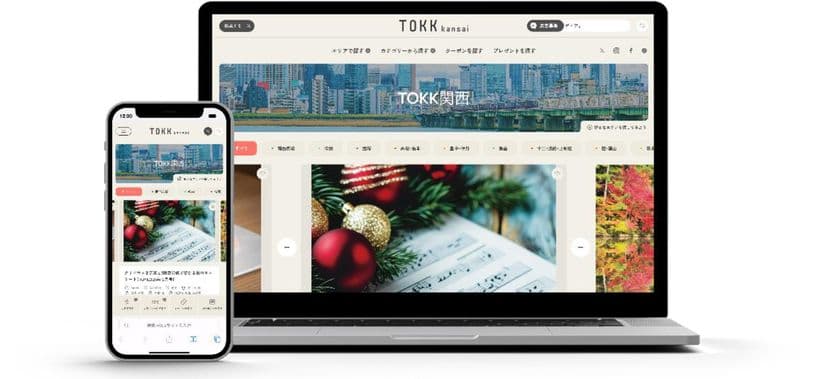 TOKKのwebメディアをリニューアル
新名称「TOKK関西」としてスタート
おでかけからグルメまで、
エリアごとの地元ライターがとれたて情報をお届け！