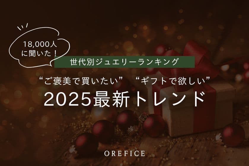 2025年最新 世代別ジュエリーランキング公開！18,000人に調査
“ご褒美で買いたい”“ギフトで欲しい”トレンドアイテムとは