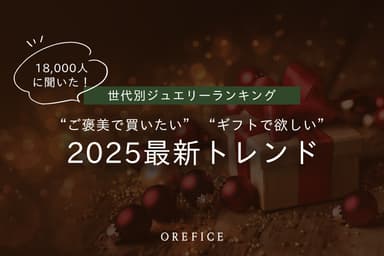 2025年最新 世代別ジュエリーランキング公開
